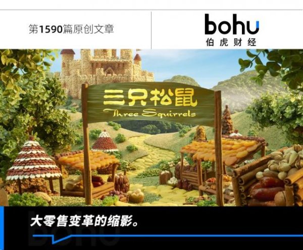 全国股票配资公司 三只松鼠的转型之困