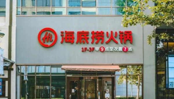 山东配资公司 海底捞想再造一个海底捞