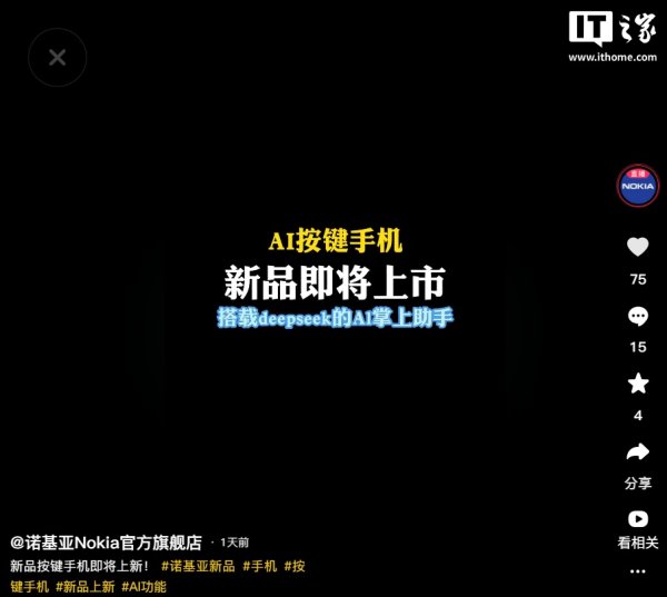 山东配资公司 诺基亚 AI 按键手机新品即将上市，支持 DeepSeek